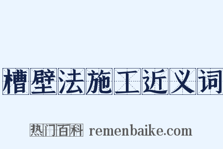 槽壁法施工近义词是什么意思的图片
